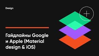 Гайдлайны Google Material и Apple Human Interface. Android, iOS и Material You.