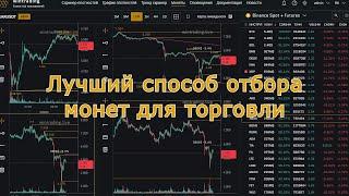 Как отбирать монеты для торговли? Профессиональный крипто-скринер монет | Wintrading