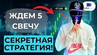 ПРОСТАЯ И ПРИБЫЛЬНАЯ СТРАТЕГИЯ ДЛЯ НОВИЧКОВ 2025! заработок на pocket option для новичков