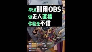 早说别用OBS做无人直播 你就是不信