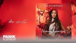 Ria Ellinidou - Αν Σε Δω - Official Lyric Video