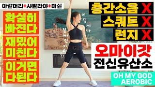 살이 미친듯이 빠져서 난리가 난! 홈트역사를 평정해버린! 오마이갓 전신유산소! (아갈머리+샤발라야+미실) / OH MY GOD FULLBODY AEROBIC WORKOUT