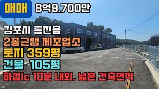 김포 공장 창고 매매 통진읍 계획관리 359평, 제조업소 105평, 8억9,700만, 넓은 건축면적, 신축 첫 입주 #공장매매 #창고매매 #일등부동산 #김포 #경기도