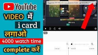 youtube video mein i card kaise lagaye | 4000 hours watch time complete