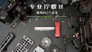 摄影配件里经常用到的扳手