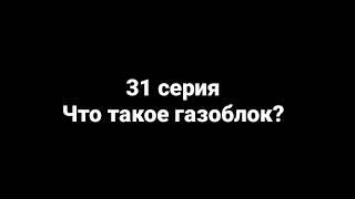 31 серия "Что такое газоблок?" Газобетон #Газоблок34