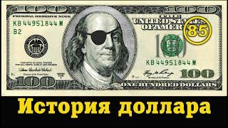 История доллара и долларовой системы, о которой вам никто не расскажет… Фильм 85