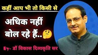 किससे कब और कितना बोलना चाहिए?|| Dr Vikas Divyakriti Sir || Vikas Divyakriti sir hindi motivation