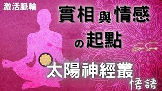 【七脈輪之第三輪「太陽神經叢」講解】自我意識、理性面個人意志力、判斷力有關｜實相與情感的起點｜激活太陽神經叢的方法｜Solar Chakra