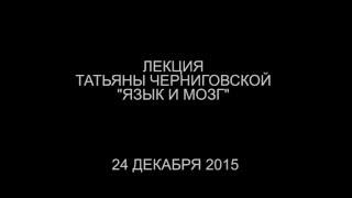 Лекция Татьяны Черниговской "Язык и мозг"