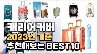 2023년 캐리어커버 판매 추천순위 BEST10