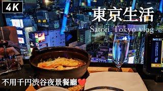 東京日常｜難怪天天排隊！超值澀谷夜景餐廳、超市採購、池袋麵包餐廳、米其林主廚麵包店、多間澀谷美食、SCRAMBLE SQUARE｜日本旅遊、Satori日本生活