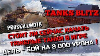 Tanks Blitz СТОИТ ЛИ СЕЙЧАС КАЧАТЬ ТЯЖЕЛЫЕ ТАНКИ 10 В ИГРЕЦЕЛЬ - БОЙ НА 8000 УРОНА️