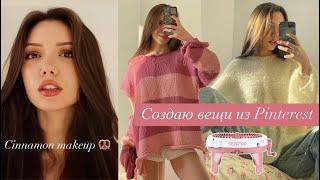 VLOG: Трендовый макияж 2024  Создаю вещи из Pinterest. Вязание на машинке Sentro