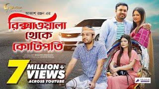 Rikshawala Theke Kotipoti | রিক্সাওয়ালা থেকে কোটিপতি | Tonmoy Sohel | Mukta Sorkar | Akash Ranjon