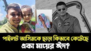 পাইলট আসীম জাওয়াদকে ছা*ড়া মায়ের প্রথম ঈদ কেমন ছিলো? pilot Asim Jawad | Squadron Leader Asim Jawad