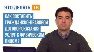 Как составить гражданско-правовой договор оказания услуг с физическим лицом?