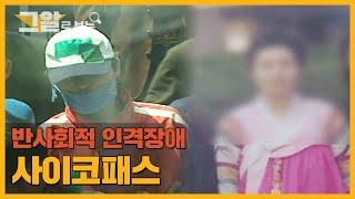 정남규와 엄인숙, 두 사람의 공통점은? | 그알로 보는 '사이코패스'