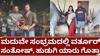 ಬಿಗ್ಗ್ ಬಾಸ್ ವರ್ತೂರ್ ಸಂತೋಷ್ ಮದುವೇ ಸಂಭ್ರಮದಲ್ಲಿ ಹುಡುಗಿ ಇವರೇನಾ varthur santhosh marriage | tanisha