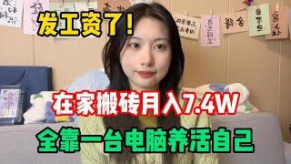 【副业推荐】发工资了！开挂的人生有多爽，失业在家搬砖一年，一个月收入7 4W，我的人生开始变化了！#tiktok #tiktok赚钱 #tiktok干货 #副业