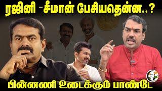 Rangaraj Pandey Interview on Seeman Rajini Meet | DMK | ADMK | NTK | TVK | BJP