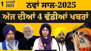 Emergency News 1 Jan 2025 | Punjabi News Today । ਪੰਜਾਬ ਦੀਆਂ 4 ਵੱਡੀਆਂ ਖ਼ਬਰਾਂ | THE KHALAS TV