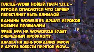 ️Новости пиратских серверов WoW 2024 Ноябрь Октябрь