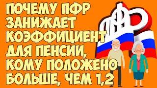 Почему ПФР занижает коэффициент для пенсии, кому положено больше, чем 1,2:  отвечаем на вопросы