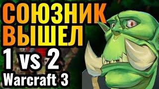 ОДИН ИГРОК против ДВУХ: КИДАЛА бросил СОЮЗНИКА в Warcraft 3 Reforged