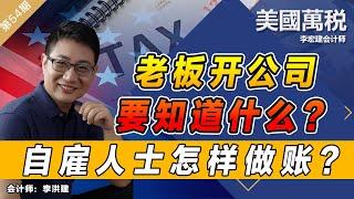 老板开公司要知道什么？自雇人士怎样做账？《美国万税》第54期 Oct 16, 2021