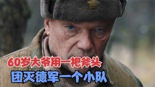 戰斗民族60歲大爺去當兵，用一把斧頭團滅德軍一個連隊 #gentleman探案 #电影 #电影解说 #影视 #影视解说