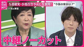 【東京都知事選挙】当選確実  小池氏に聞く  今後の東京は？