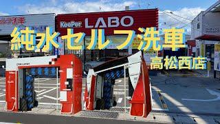 純水セルフ洗車高松西店 のライブ配信