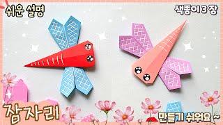 쉬운 잠자리 종이 접기/ 가을 종이접기/ origami paper Dragonfly