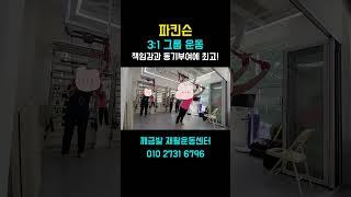 파킨슨병재활 이제는 그룹운동으로 관리하세요! 깨금발재활운동센터 3:1 참여자 모집중 #파킨슨재활 #뇌졸중재활 #방문재활