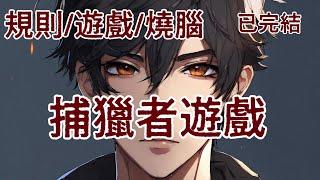 【規則/遊戲/燒腦】歡迎來到黑山羊遊戲，本輪遊戲獎金300萬美元，請問是否參加？我猶豫了幾秒，還是選擇了左下角的是。提交完畢後，看了眼左手被齊根切斷的無名指和小指，我苦笑了一聲，那是上次輸掉的代價。