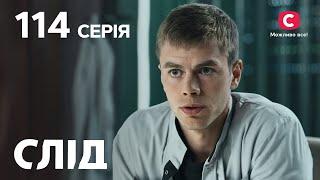 След 114 серия: Милый нелюбимый | ДЕТЕКТИВ 2022 | ПРЕМЬЕРА | НОВИНКИ КИНО 2022