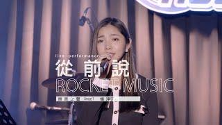 《從前說》楊淨宇Angel 音樂火箭餐廳 Rocket Music｜2022. 5. 5 / street singing｜4K