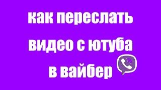 Как поделиться видео с Ютуба в Вайбер на телефоне  Как переслать видео на Вайбер