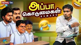 எல்லாருமே Fail நாளைக்கு அப்பாவ கூட்டிட்டு வாங்க | Seeman | Vijay | Udayanithi | Annamalai | Ramados