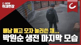 CCTV에 찍힌 박원순 시장의 마지막 모습