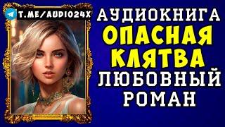  АУДИОКНИГА ЛЮБОВНЫЙ РОМАН: ОПАСНАЯ КЛЯТВА  СЛУШАТЬ ПОЛНОСТЬЮ  НОВИНКА 2024 