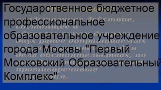 Государственное бюджетное профессиональное образовательное учреждение города Москвы 'Первый Москов.