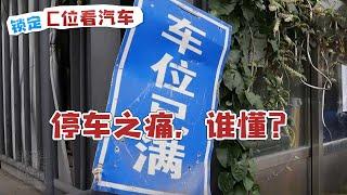 【城市停车大作战，你中招了吗？】每天下班最头疼的不是加班，而是绕着小区N圈找车位！车多位少，停车成了都市生活的新难题。告别停车难，迎接轻松出行日！#智慧停车 | C位看汽车