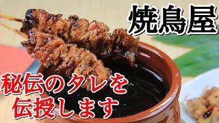 プロの焼鳥屋が本格的なタレの作り方を教えます