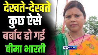 Bima Bharti कुछ ऐसे Tejashwi Yadav के साथ आते देखते ही देखते बर्बाद हो गई! Bihar News | News4Nation