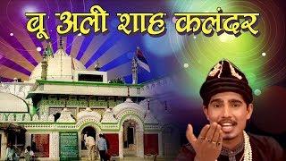 बू अली शाह कलंदर की सबसे बेहतरीन क़व्वाली - Bu Ali Shah Mast Kalandar | Asif Sabri | New Qawwali