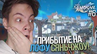 СТРИМ! Новичок ВПЕРВЫЕ Отправляется на ЛОФУ СЯНЬЧЖОУ! | Honkai Star Rail (#6)