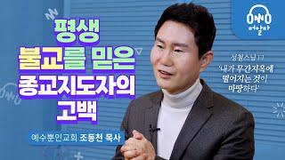 믿음이란 무엇인가요? | 예수뿐인교회 조동천 목사