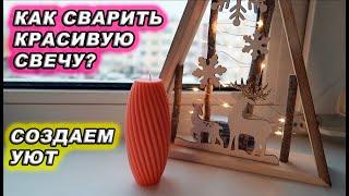 РОЗЫГРЫШ СВЕЧИ! СВЕЧИ СВОИМИ РУКАМИ. КАК СВАРИТЬ КРАСИВУЮ СВЕЧУ В ДОМА? ОСТОРОЖНО, РУЧНАЯ РАБОТА!